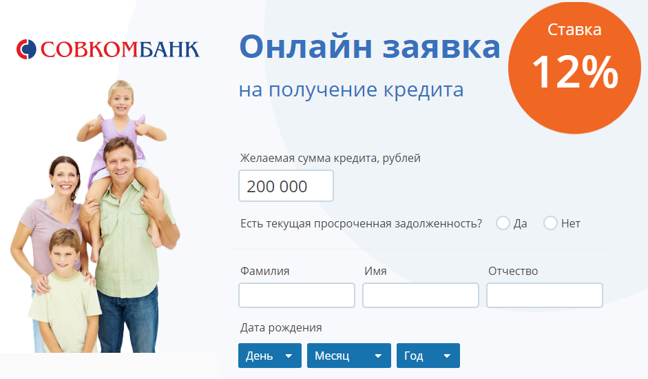 Заявка на кредит в Совкомбанк