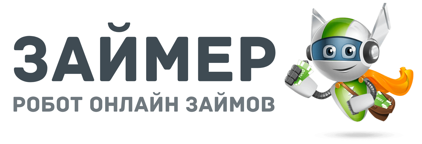 Займер займ. Займер. Займер робот онлайн займов. Робот займ. Надпись займер.